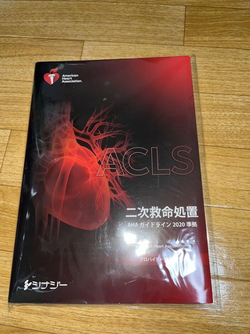 ACLS 二次救命処置 AHA ガイドライン 2020