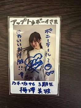 Amazon.co.jp: 乃木坂46 梅澤美波 直筆サイン入りチェキ : おもちゃ