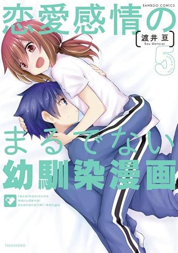 恋愛感情のまるでない幼馴染漫画 (5)