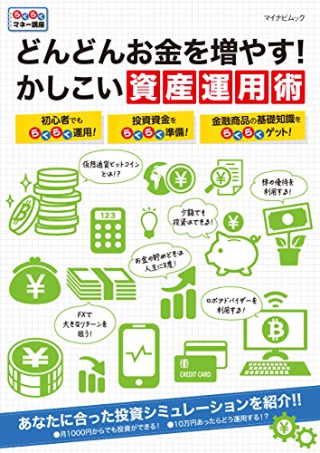 どんどんお金を増やす かしこい資産運用術 投資 Kindleストア Amazon