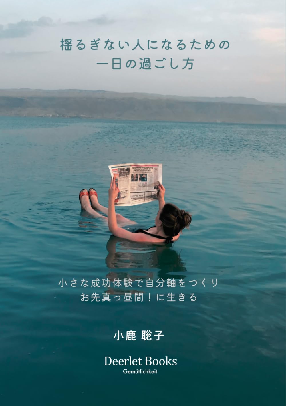 揺るぎない人になるための一日の過ごし方　小さな成功体験で自分軸をつくり、お先真っ昼間！に生きる: 揺るぎない人になるための一日の整え方　小さな成功体験を積み重ねる習慣で、自信を育てる