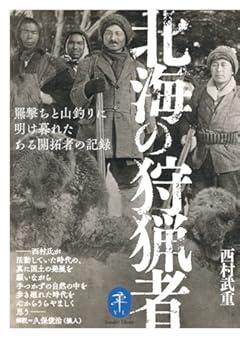 ヤマケイ文庫 北海の狩猟者 羆撃ちと山釣りに明け暮れたある開拓者の記録