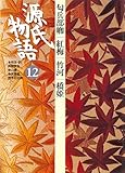 源氏物語 12 古典セレクション