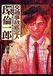 交通事故鑑定人 環倫一郎 18 | 樹崎聖, 梶研吾 | マンガ | Kindle