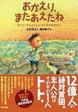おかえり、またあえたね