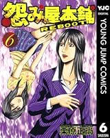 怨み屋本舗 REBOOT (全13巻) Kindle版