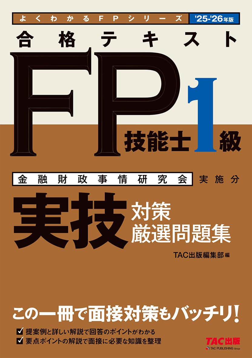1級FP技能士 学科 合格テキスト 2025 2026年版　対策問題集 2025-2026年版 1級FP技能士(学科)対策問題集 | FP市場