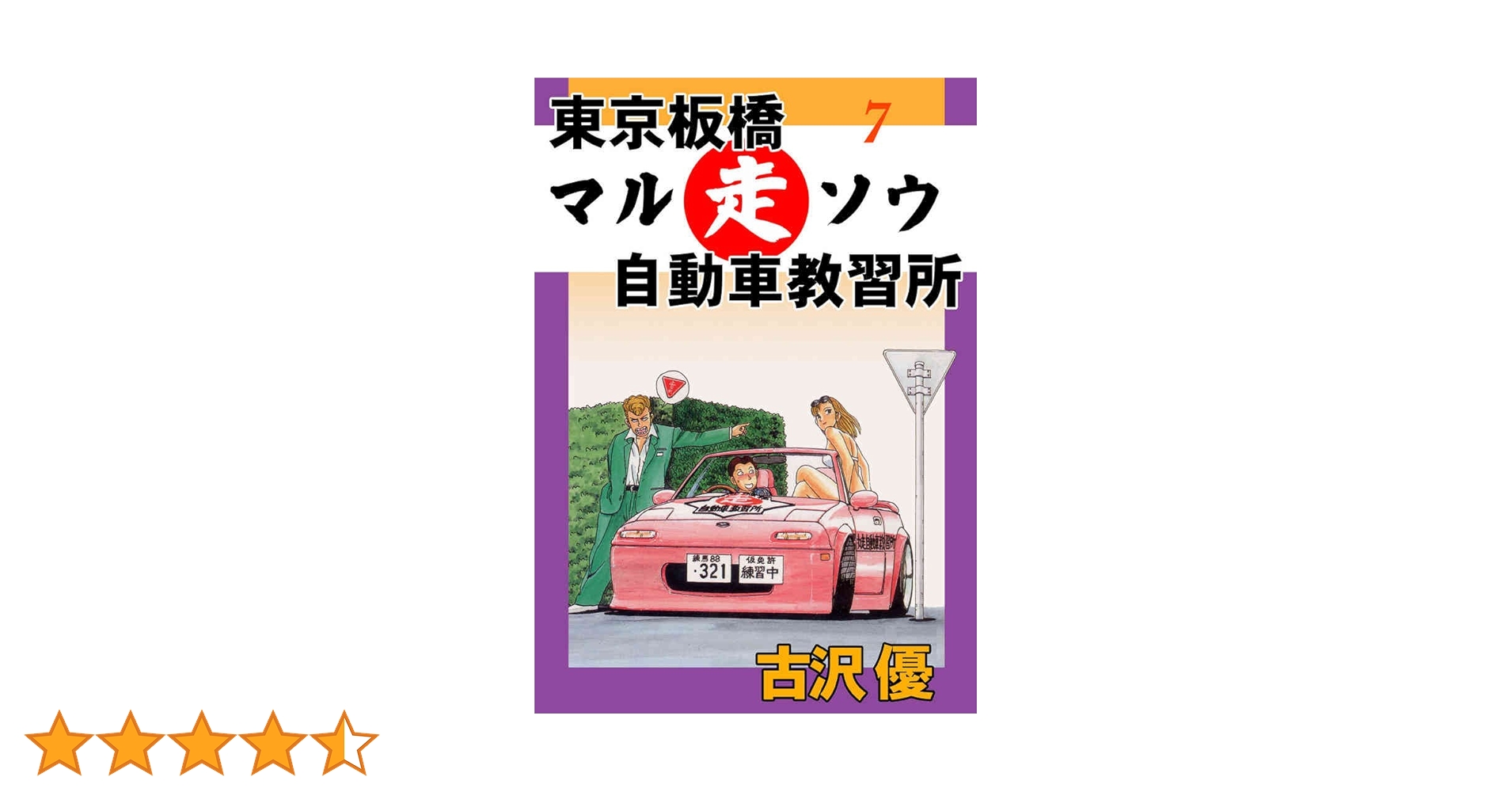 東京板橋マルソウ自動車教習所 7 マルソウ恋愛教習所 (マンガの