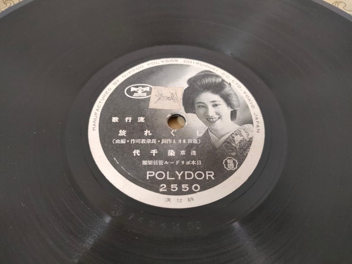 ポリドール戦前SP 11枚 / 上原敏・東海林太郎・青葉笙子 ポリドール戦前SP 11枚 / 上原敏・東海林太郎・青葉笙子