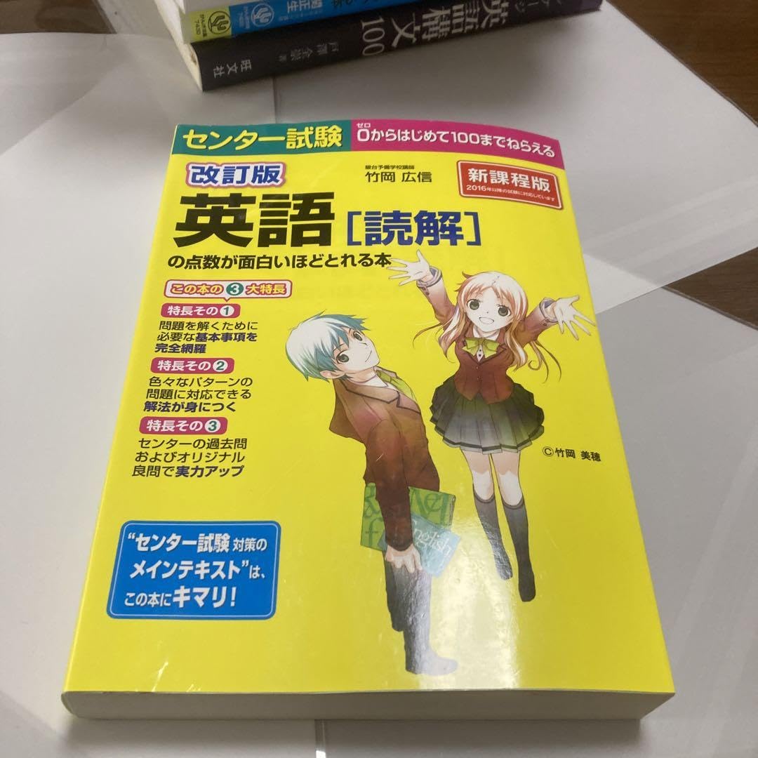 Amazon.co.jp: 改訂版 センター試験 英語読解の点数が面白いほどとれる 