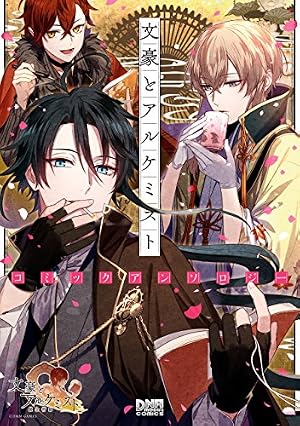 ブックカバー 文豪とアルケミスト コミックアンソロジー (DNAメディアコミックス)