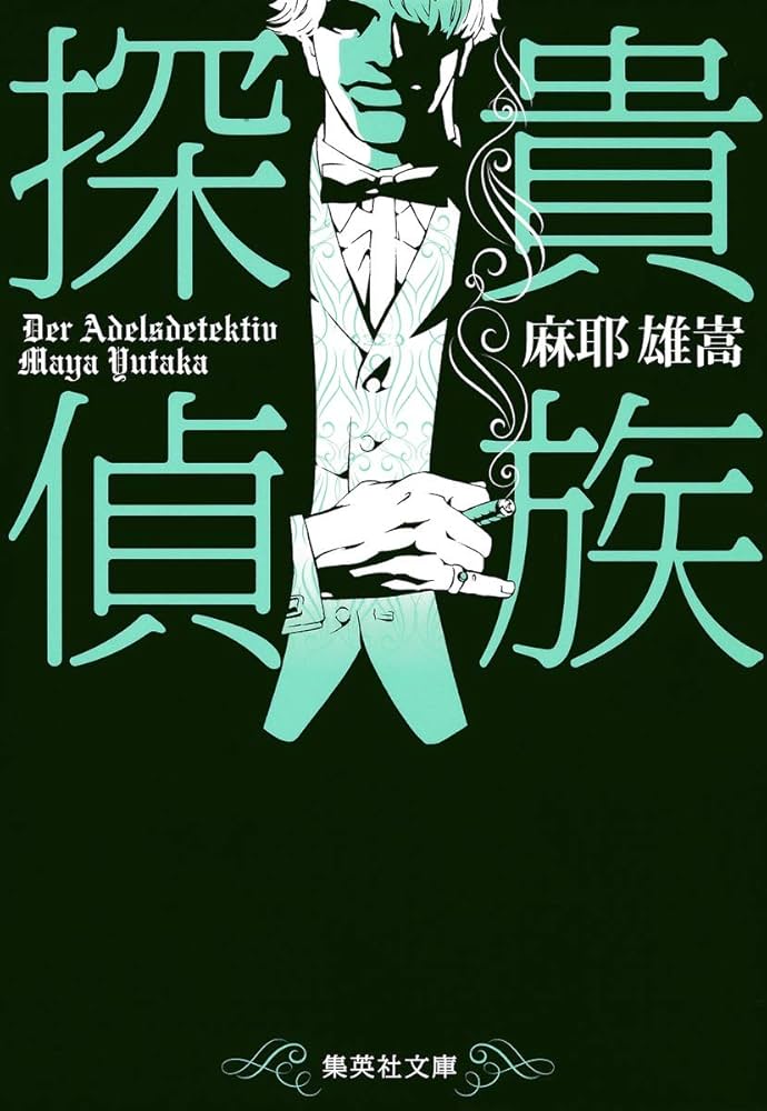 サイン本 麻耶雄嵩 貴族探偵 集英社文庫 サイン本 麻耶雄嵩 貴族探偵 集英社文庫 Amazon.co.jp: 貴族探偵