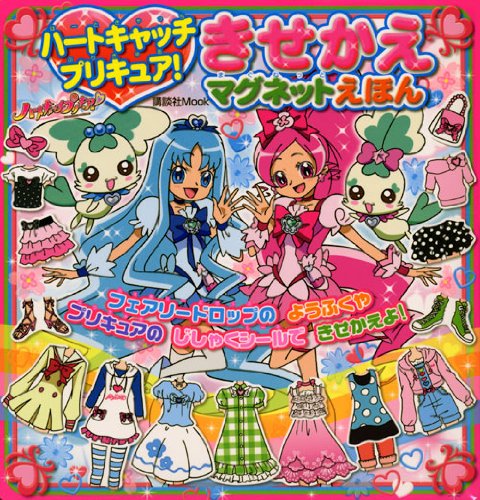 楽天 無料電子書籍 ハートキャッチプリキュア! きせかえマグネットえほん (講談社 Mook( バイ