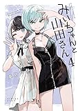 みいちゃんと山田さん(4) (KCデラックス)