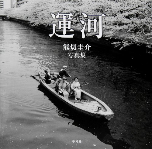 PDFダウンロード 熊切圭介写真集 運河 バイ