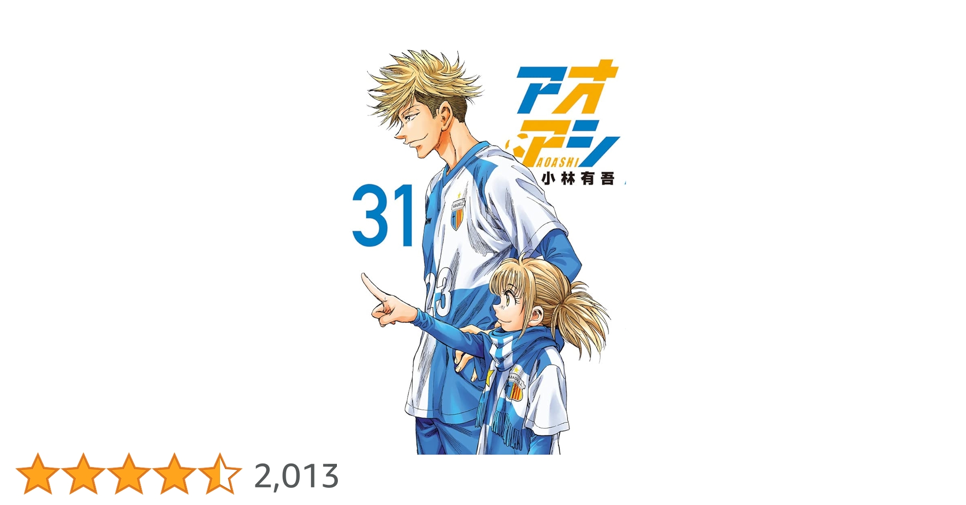 Amazon.co.jp: アオアシ (31) (ビッグコミックス) : 小林 有吾: 本
