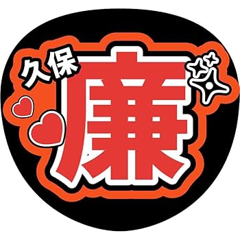 久保廉 うちわ 久保廉】ジャンボうちわ | ファミクラストア オンライン