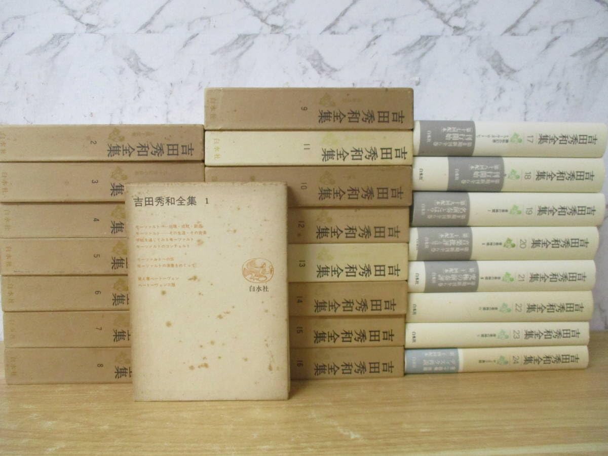 Amazon.co.jp: h10-5「吉田秀和全集」全24巻 全巻セット 1～16巻+新装 
