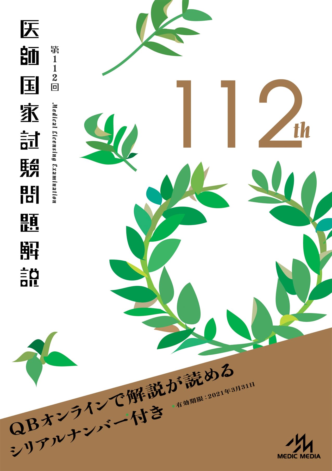 第112回 医師国家試験問題解説 (クエスチョン・バンク) | 国試対策問題