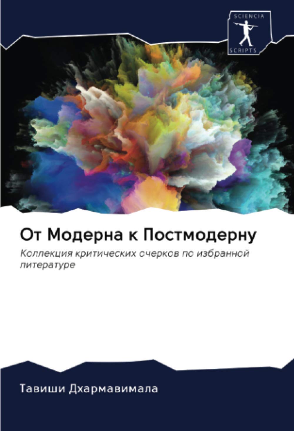 От Модерна к Постмодерну: Коллекция критических очерков по избранной литературе: Kollekciq kriticheskih ocherkow po izbrannoj literature