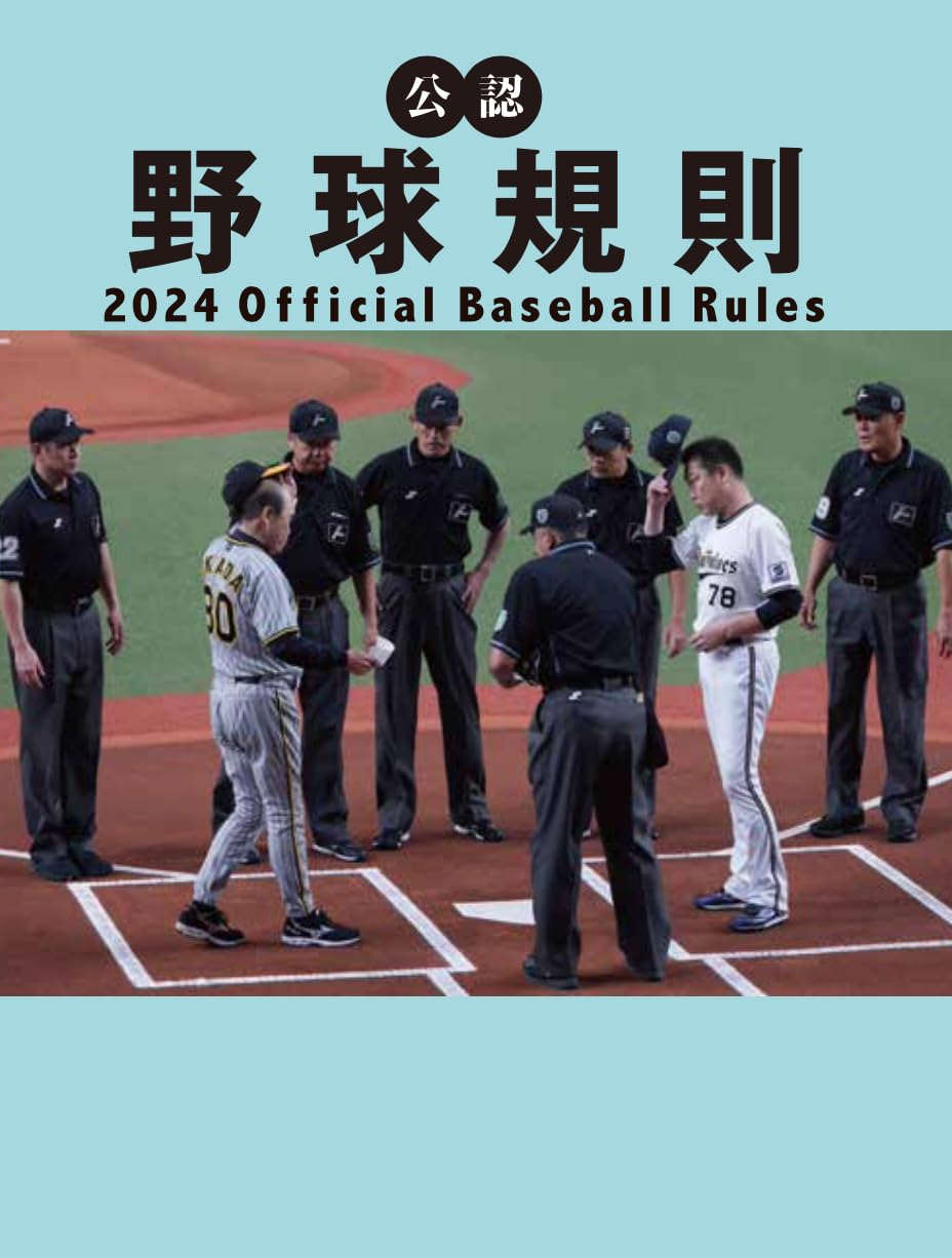 #◆超稀少非売品【公認　野球規則 2002】 公認野球規則 / 日本プロフェッショナル野球組織/全日本野球協会【編纂