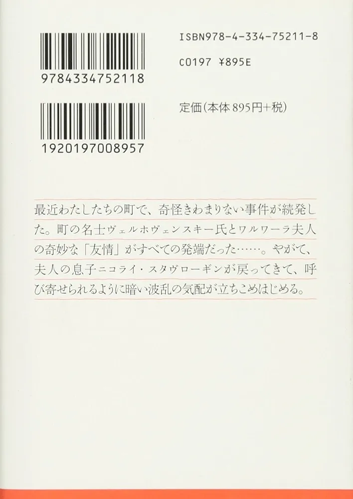 悪霊 (1) (光文社古典新訳文庫 Aト 1-11) | フョードル
