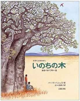 Amazon.co.jp: いのちの木: あるバオバブの一生 (大型絵本 かがくと Amazon.co.jp: いのちの木: あるバオバブの一生 (大型絵本 かがくと