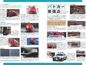 Amazon.co.jp: 新型PCへ世代交代する警察車両 令和パトカー大全