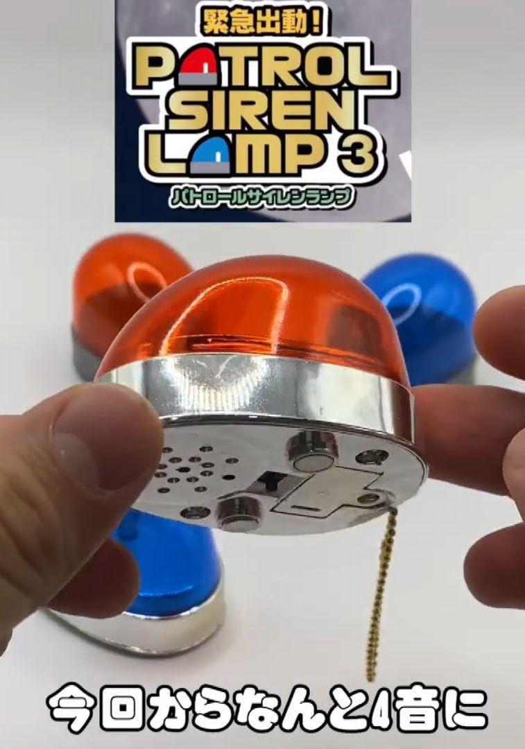 Amazon.co.jp: ガチャパトロールサイレンランプ 全4種＋2個