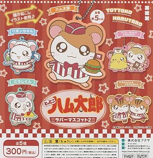 とっとこハム太郎 ラバーマスコット2 全5種セット
