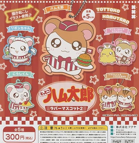 とっとこハム太郎 ラバーマスコット2 全5種セット