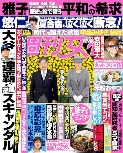 週刊女性 2025年 09月02日号 [雑誌]
