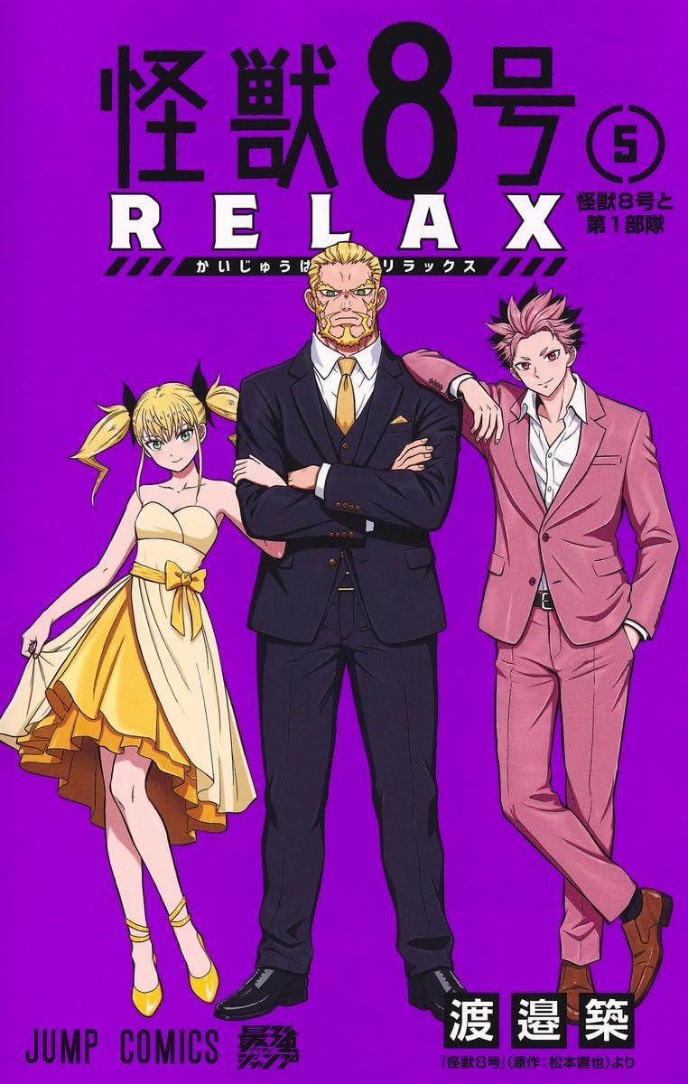 怪獣8号 RELAX 5 (ジャンプコミックス) | 渡邉 築 |本 | 通販 | Amazon