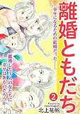 離婚ともだち 2話 (家庭サスペンス)