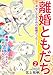 離婚ともだち 2話 (家庭サスペンス)