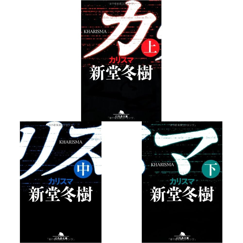 カリスマ 上下巻セット マイク・ウィルソン Amazon.co.jp: カリスマ (幻冬舎文庫)上中下巻セット : 本