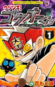 ウソツキ！ゴクオーくん（１） (てんとう虫コミックス)