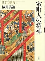 (Japanese history) the spirit of the Muromachi human (2001) ISBN: 406268912X [Japanese Import] 406268912X Book Cover