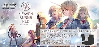 ヴァイスシュヴァルツ ブースターパック ヘブンバーンズレッド BOX