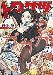 トクサツガガガ（1） (ビッグコミックス) | 丹羽庭 | 青年マンガ