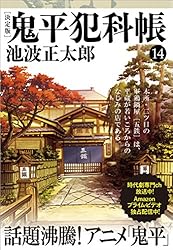 C-1577 鬼平犯科帳 7巻～ 新装版 鬼平犯科帳 7巻』｜感想・レビュー・試し読み - 読書メーター