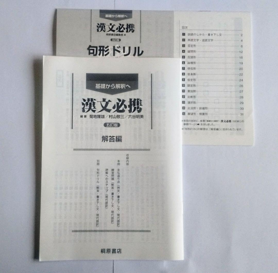 Amazon.co.jp: 五訂版 漢文必携 解答 解答解説 句形ドリル 新課程 桐原 