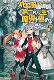 効率厨魔導師、第二の人生で魔導を極める５ (アルファポリス)