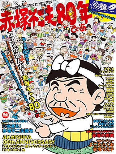 赤塚不二夫80年ぴあ ぴあmook 本 通販 Amazon 赤塚不二夫80年ぴあ ぴあmook 本 通販 Amazon