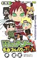 NARUTO 全巻セット+ロックリーの青春フルパワー忍伝1〜5巻セット　集英社 ロック・リーの青春フルパワー忍伝 コミック 1-7巻セット