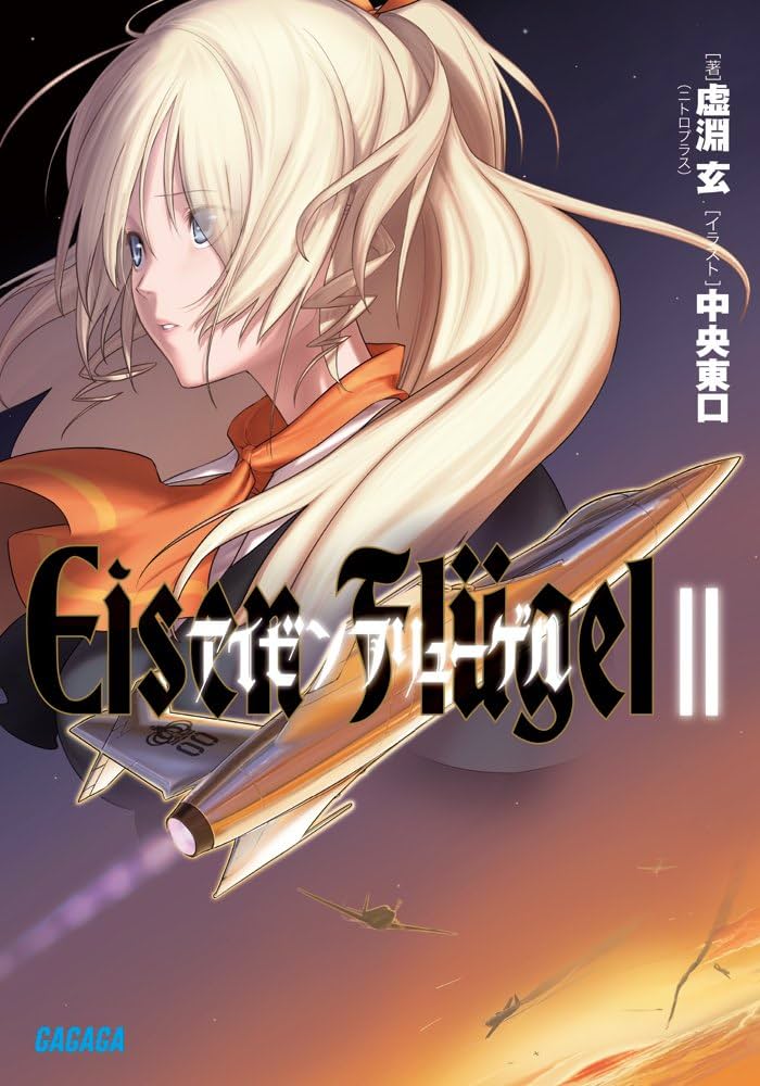 Amazon.co.jp: アイゼンフリューゲル2 (ガガガ文庫 う 1-3) : 虚