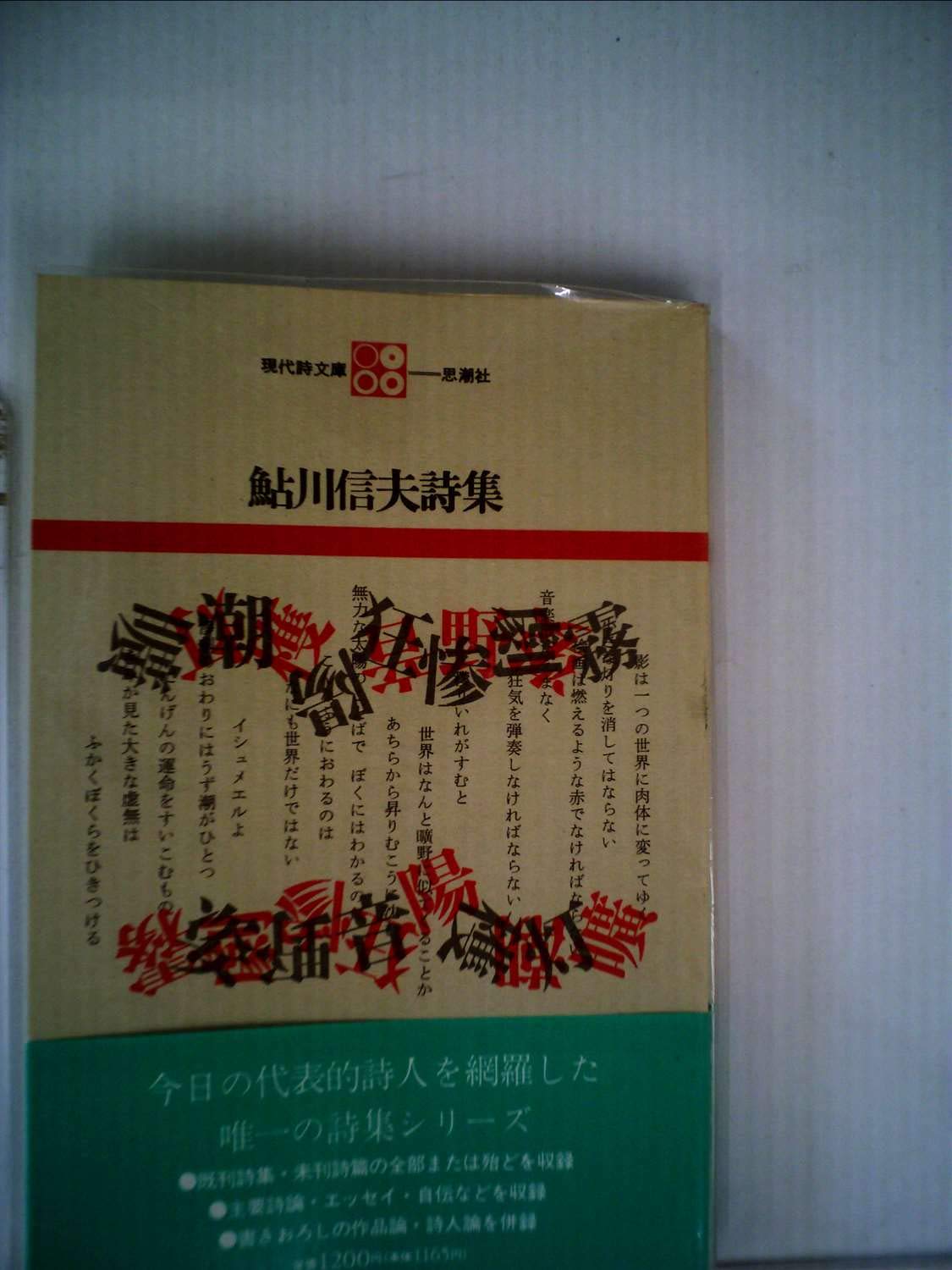 鮎川信夫詩集 (1968年) (現代詩文庫〈第9〉) |本 | 通販 | Amazon