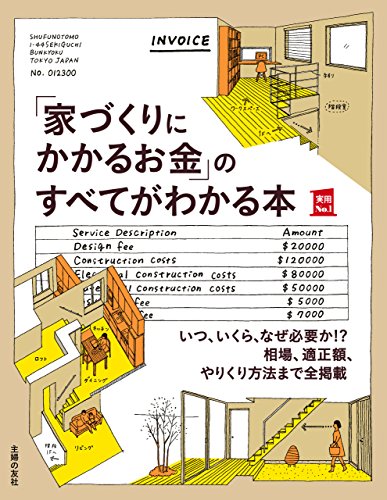 スマホ 無料電子書籍 「家づくりにかかるお金」のすべてがわかる本 主婦の友実用No.1シリーズ バイ