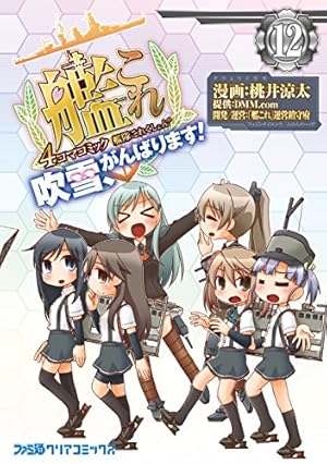 Amazon.co.jp: 艦隊これくしょん -艦これ- 4コマコミック 吹雪