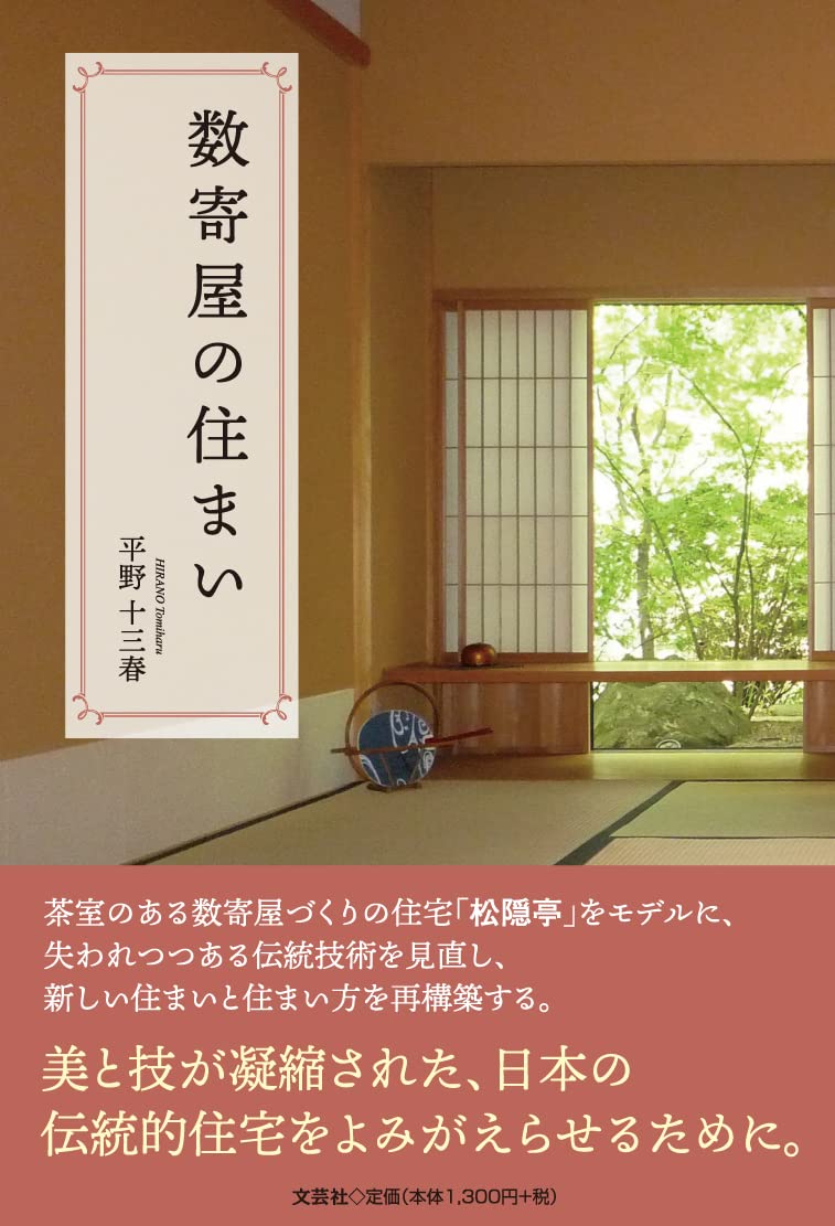 数寄の家　総合作例集 数寄屋住宅 | アロー総合計画の建築事例 | SuMiKa | 建築家